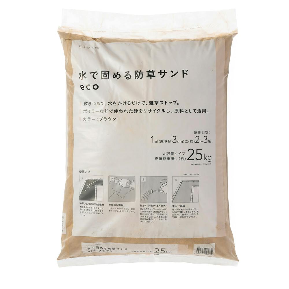 水で固める防草 サンドエコ ブラウン 25kg