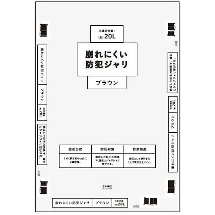 崩れにくい防犯砂利20L