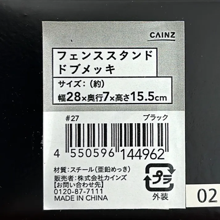 フェンススタンド ドブメッキ ブラック