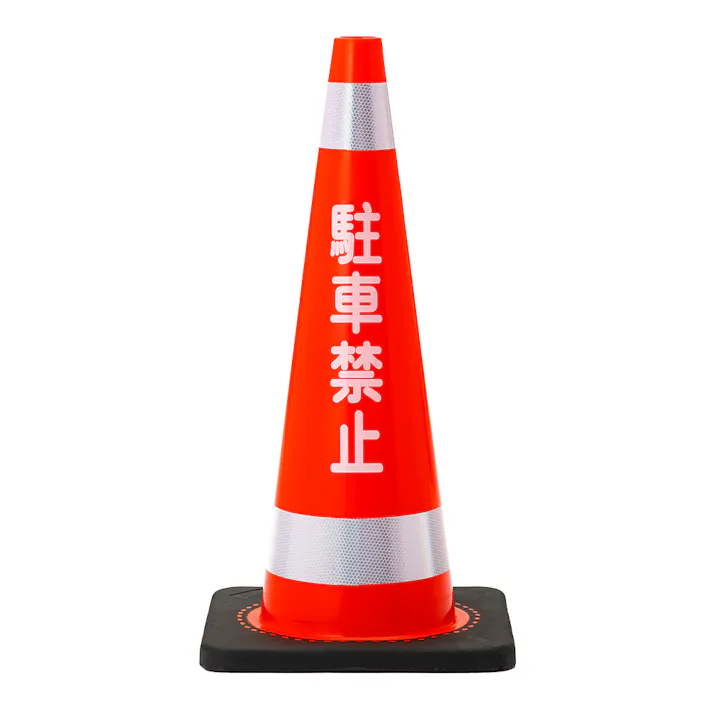 駐車禁止反射テープ付き重量コーン レッド 700mmCJC-10