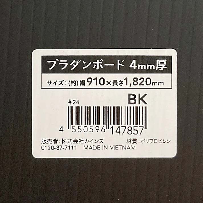 プラダンボード ブラック 3×6尺 厚4mm【SU】
