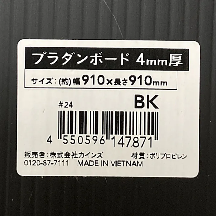 プラダンボード ブラック 3×3尺 厚4mm