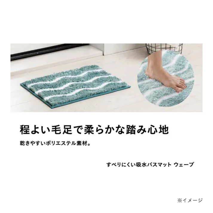 すべりにくい吸水バスマット ウェーブ ブルー 幅50cm 奥行35cm
