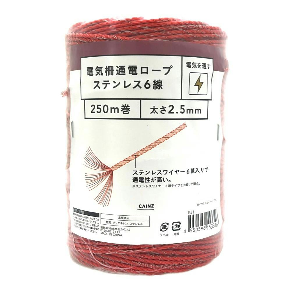 電気柵通電ロープ ステンレス6線 250m