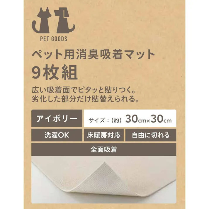 ペット用消臭吸着マット 9枚組 幅30cm 奥行30cm アイボリー