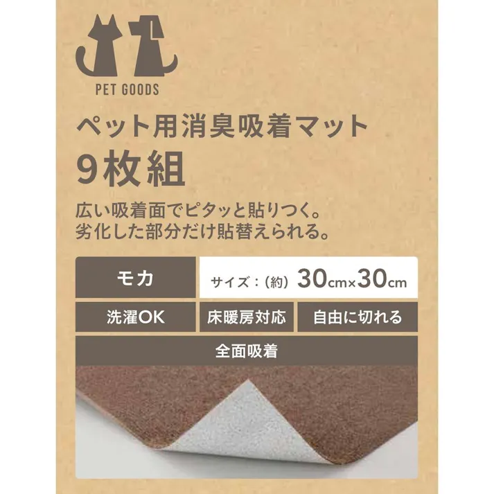 ペット用消臭吸着マット 9枚組 幅30cm 奥行30cm モカ