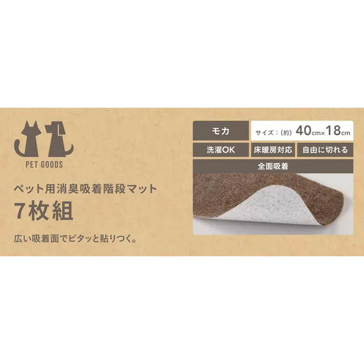 ペット用消臭吸着階段マット 7枚入り 幅40cm 奥行18cm モカ