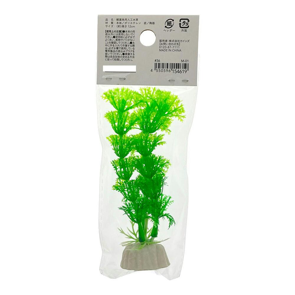彩る水草 S M-01 | 水中生物用品・水槽用品 通販 | ホームセンターの