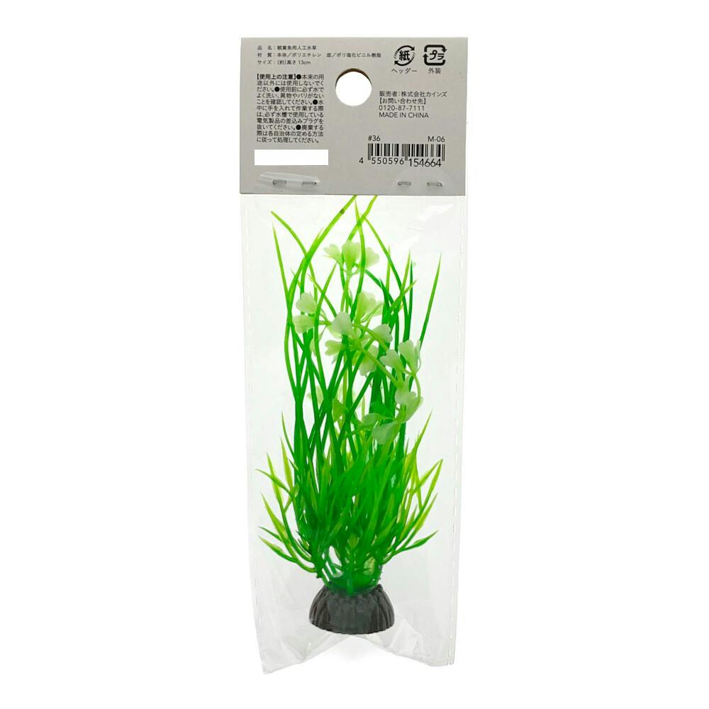 彩る水草 S M-06 | 水中生物用品・水槽用品 通販 | ホームセンターの