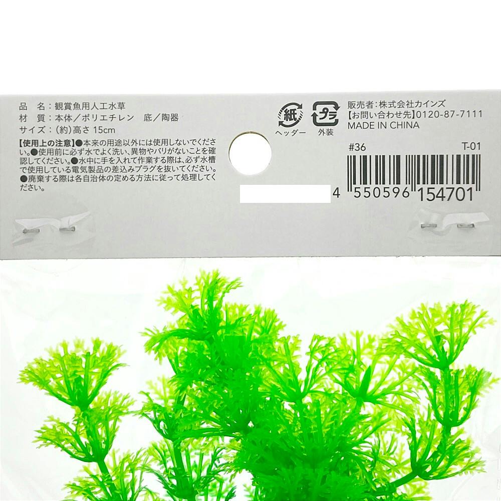 彩る水草 M T-01 | 水中生物用品・水槽用品 通販 | ホームセンターの
