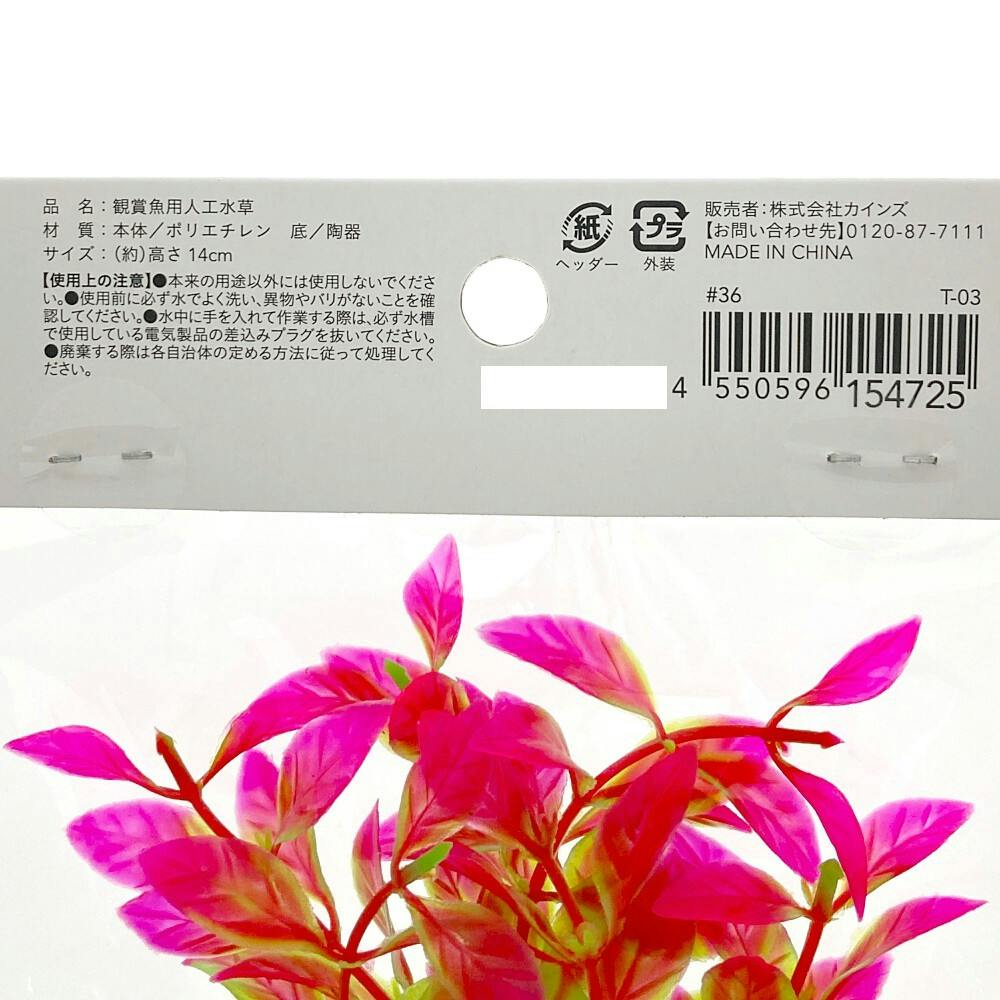彩る水草 M T-03 | 水中生物用品・水槽用品 通販 | ホームセンターの
