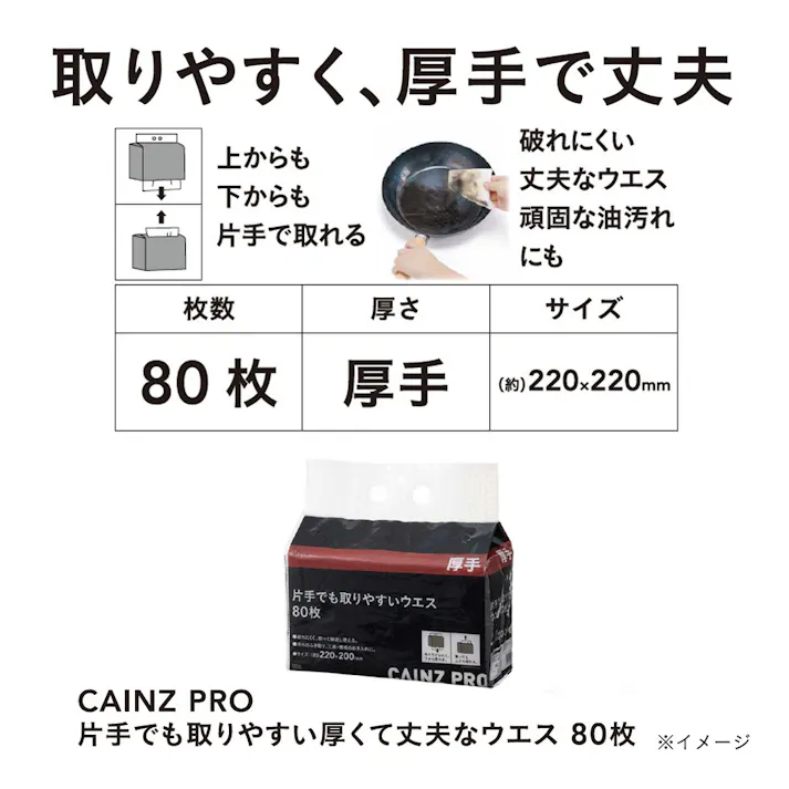 CAINZ PRO 片手でも取りやすい厚くて丈夫なウエス 80枚