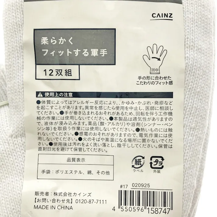 カインズ 柔らかく フィットする軍手 12双組