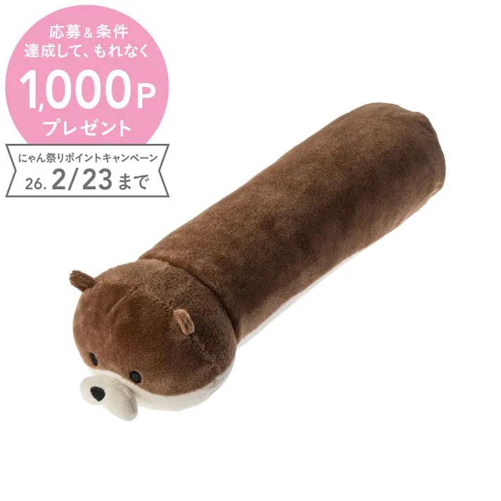 湯たんぽにもなるアニマルまくら カワウソ