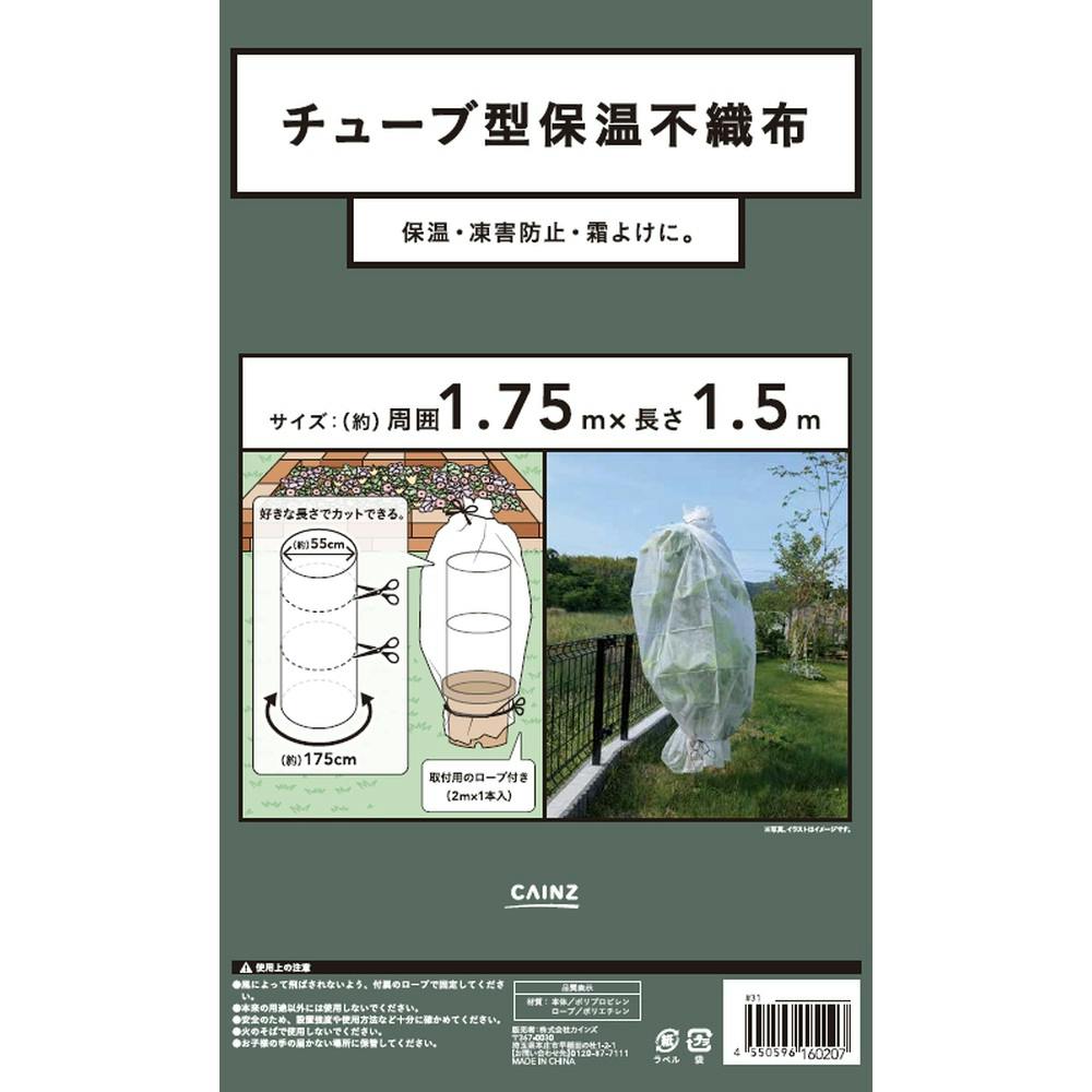 チューブ型 保温不織布 1.75m×1.5m