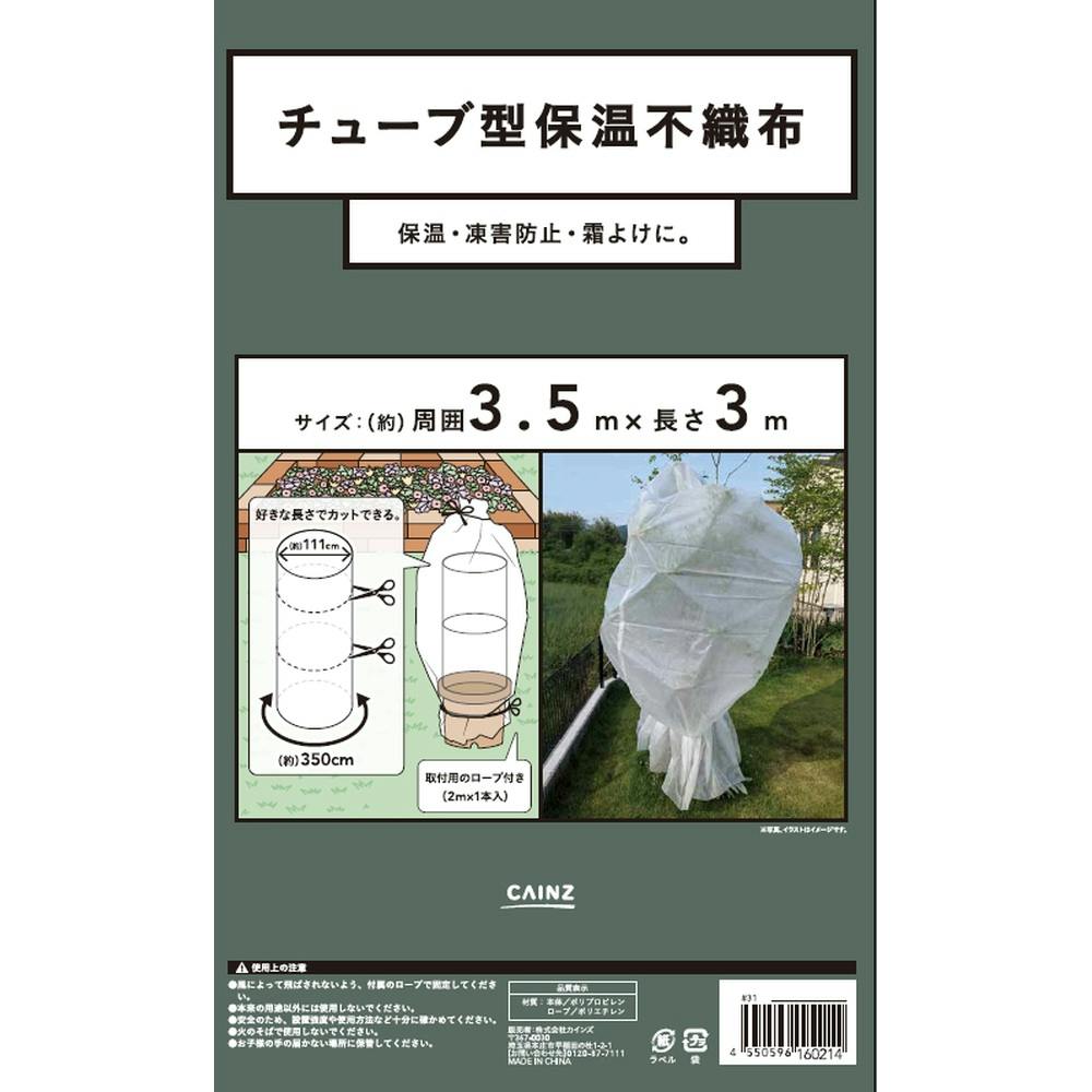 チューブ型 保温不織布 3.5m×3m