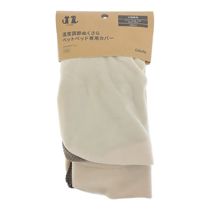 温度調節ぬくさら ペットベッド専用カバー コーデュロイブラウン