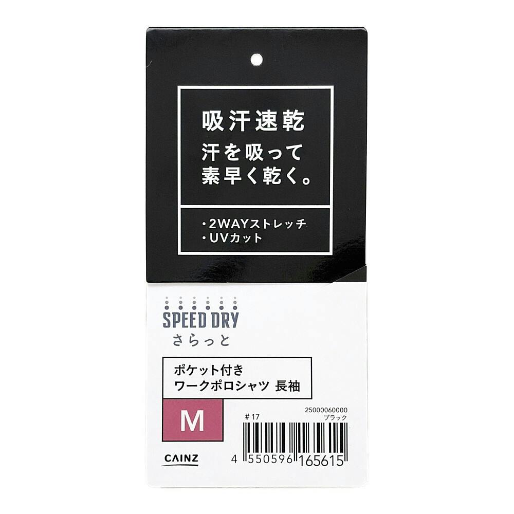 SPEED DRY ポケット付き ワークポロシャツ 長袖 ブラック M | 作業着