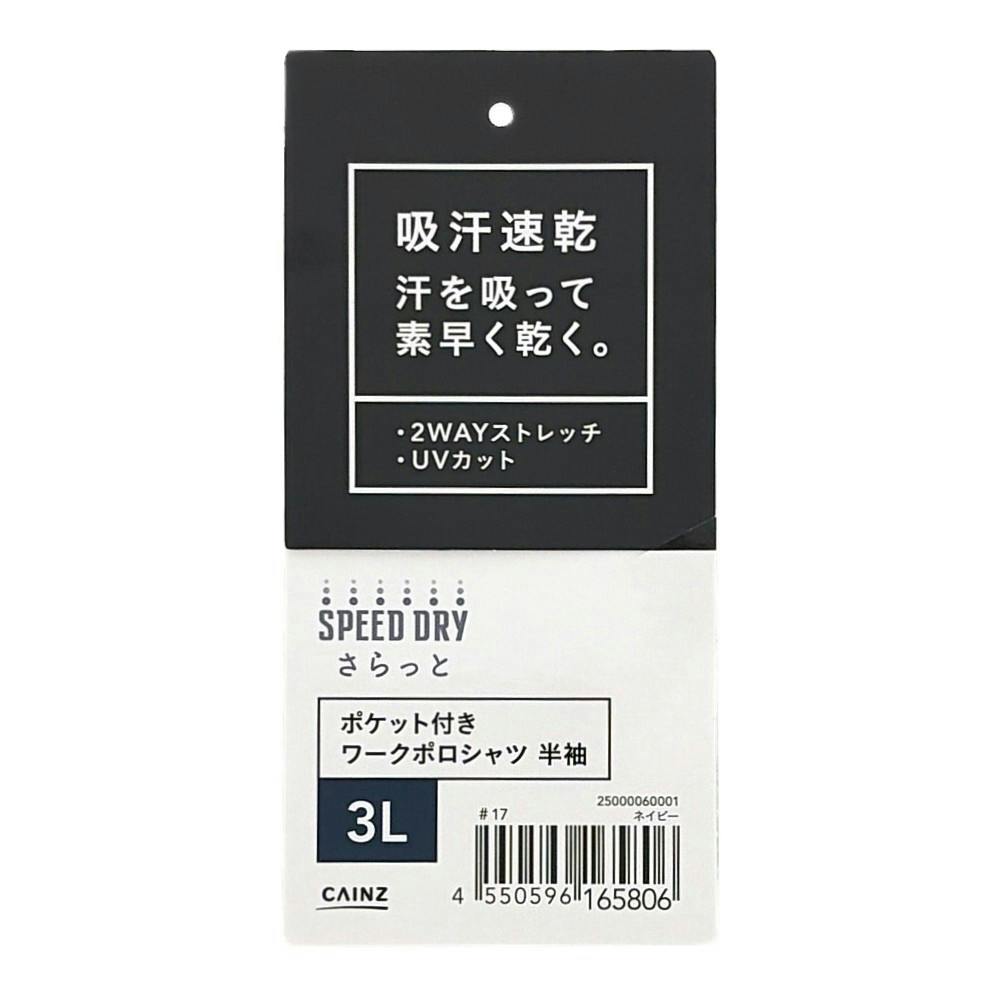 SPEED DRY ポケット付き ワークポロシャツ 半袖 ネイビー 3L | 作業着