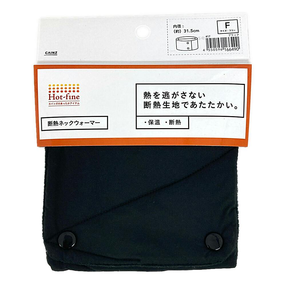 Hot fine 断熱ネックウォーマー ブラック フリーサイズ | 作業着