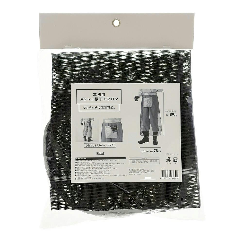 草刈り用 メッシュ腰下エプロン