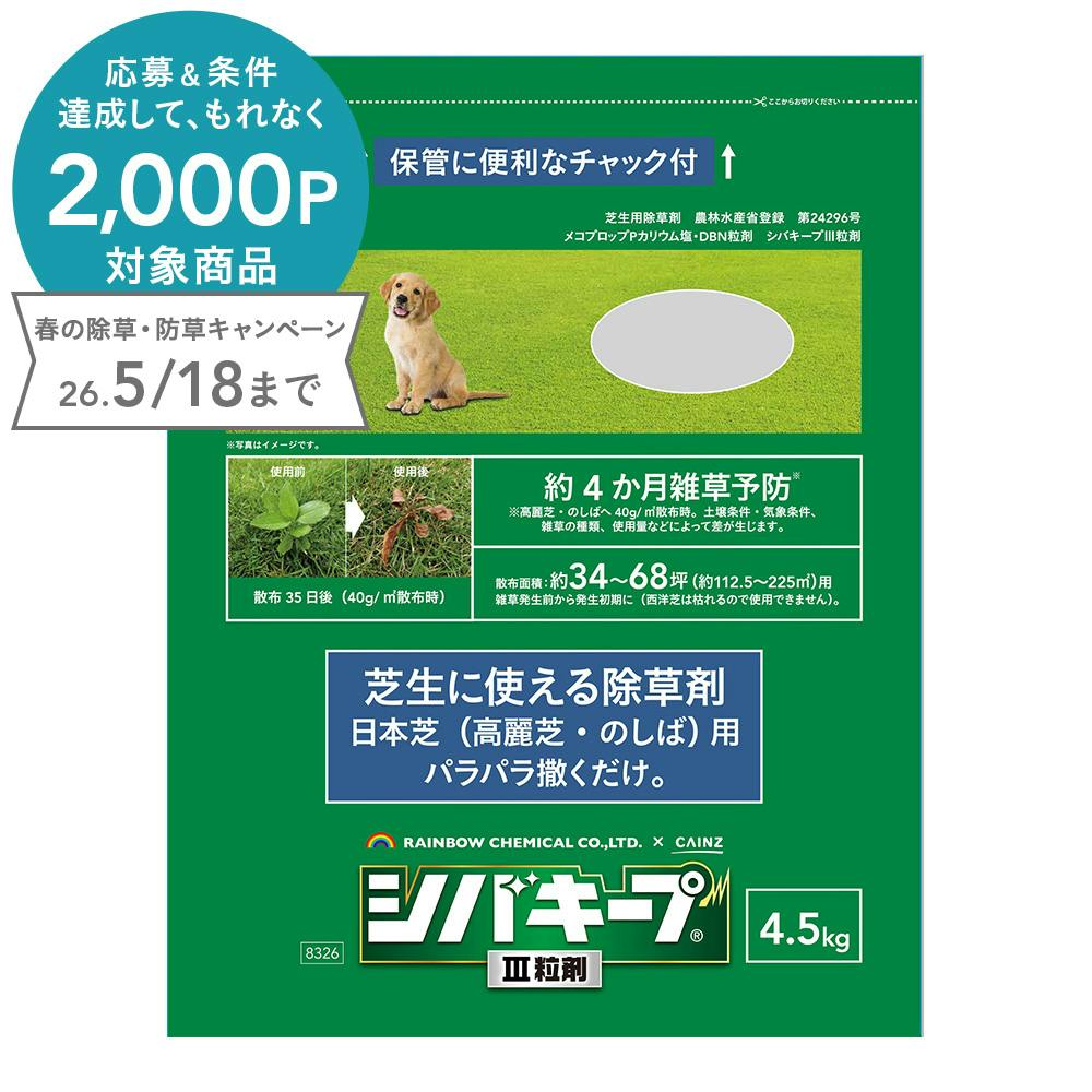 シバキープ3粒剤 4.5kg