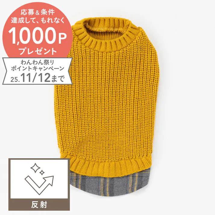 【送料無料】反射ニット マスタード 2Lサイズ ペット服(犬の服)