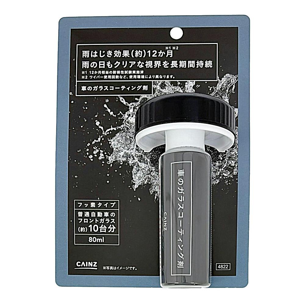 車のガラスコーティング剤フッ素タイプ