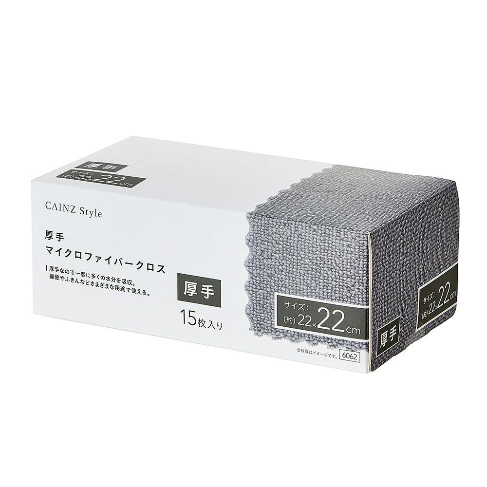 マイクロファイバークロス 厚手 グレー 縦22cm 横22cm 15枚入り