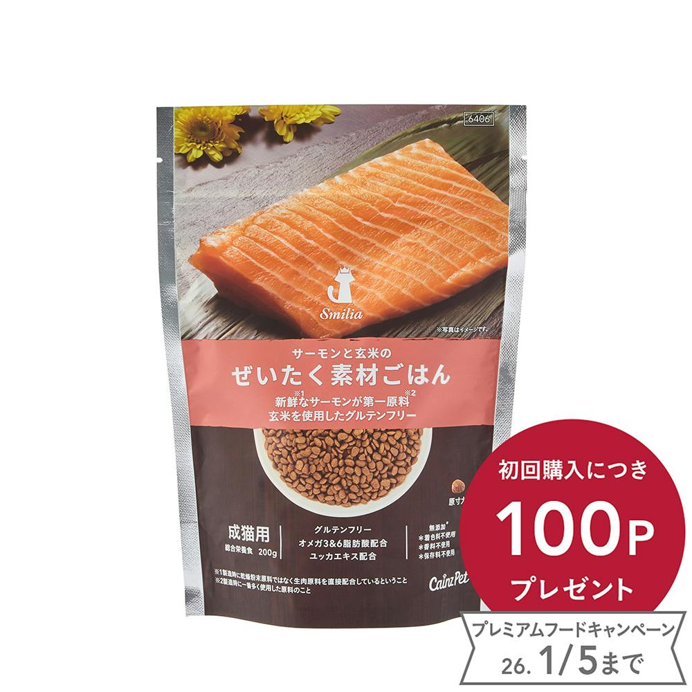 スマイリア サーモンと玄米のぜいたく素材ごはん 200g 成猫用