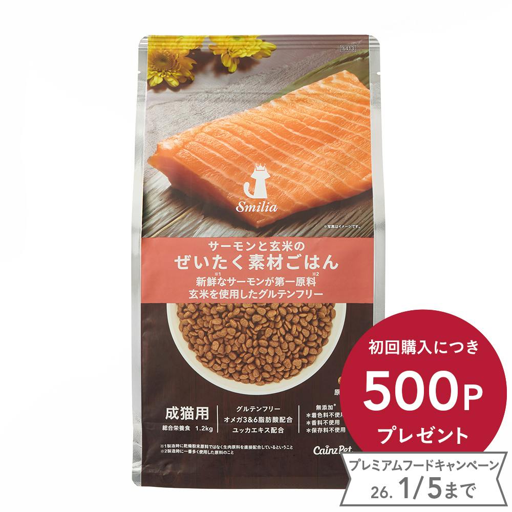 スマイリア サーモンと玄米のぜいたく素材ごはん 1.2kg 成猫用