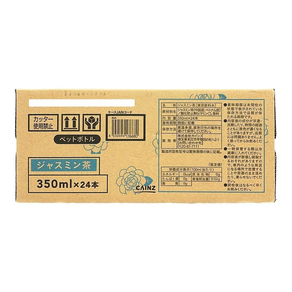 ケース販売】ジャスミン茶 350ml×24本 | 飲料・水・お茶 通販