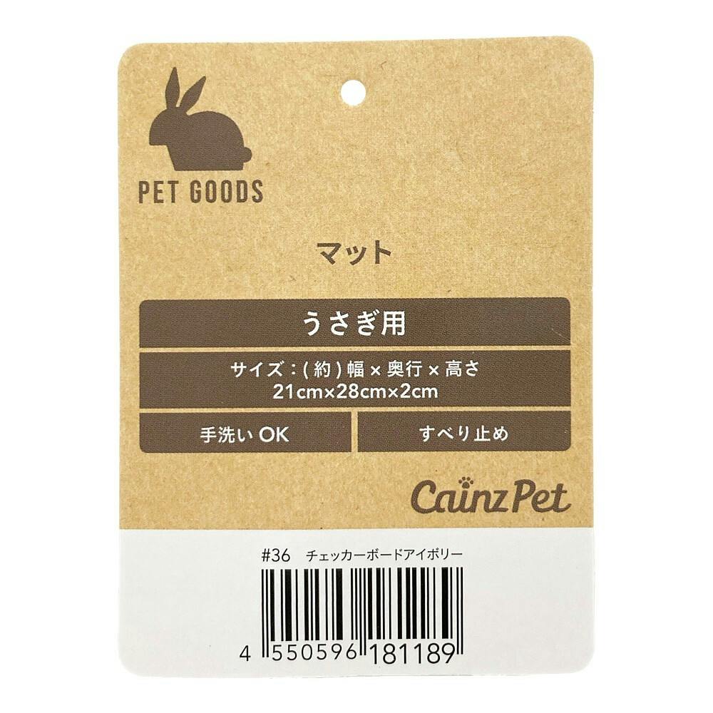 マット うさぎ チェッカーボード アイボリー | ペット用品