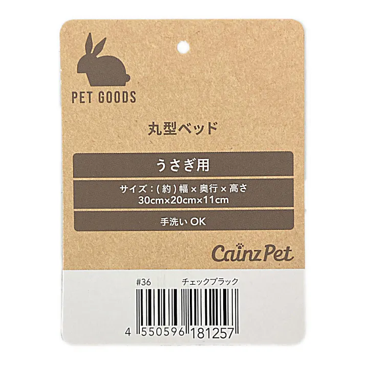 丸型ベッド うさぎ チェックブラック