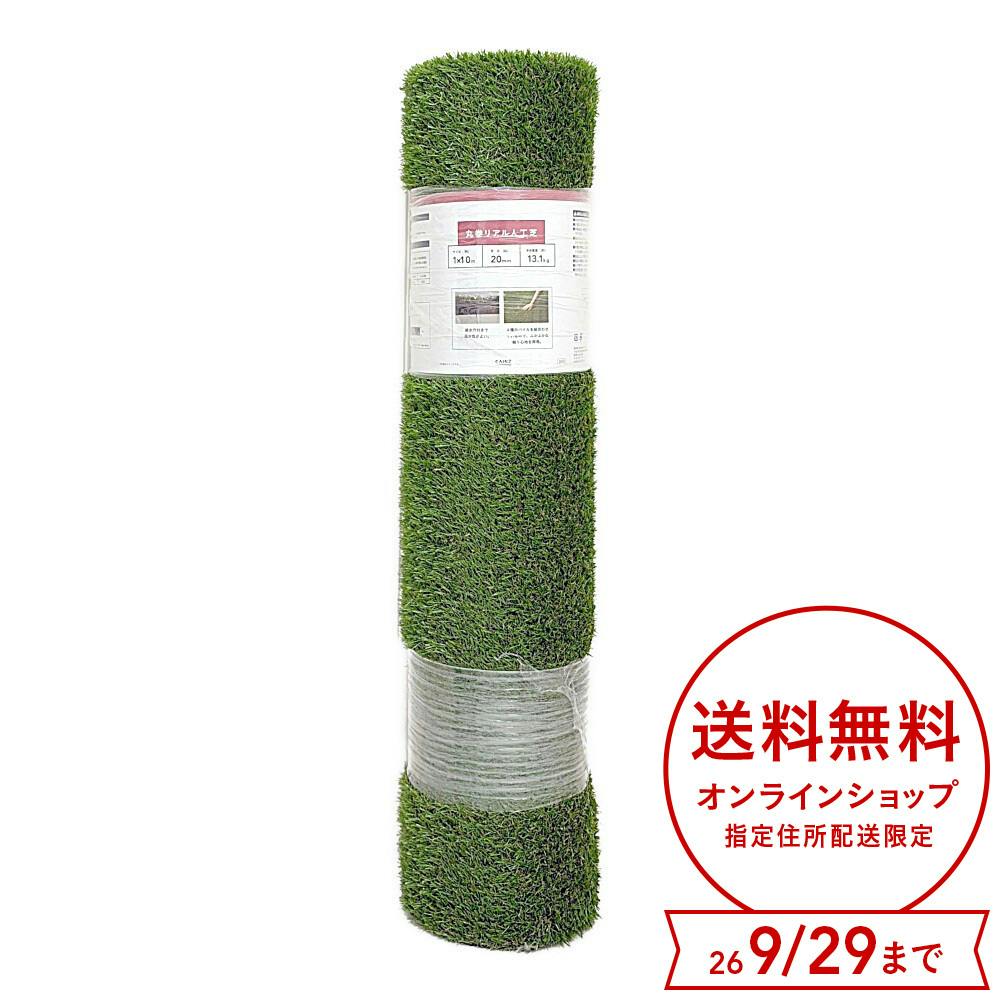 丸巻リアル人工芝 20mm 1x10m