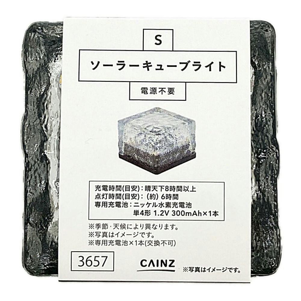 ソーラーキューブライト S | ガーデンライト・屋外照明 通販