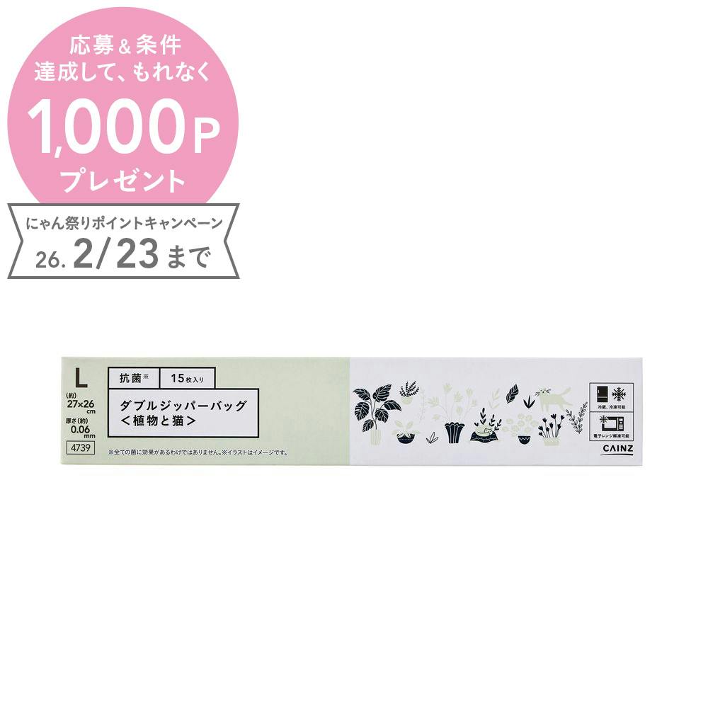 抗菌ダブルジッパーバッグ L 植物と猫 15枚入り