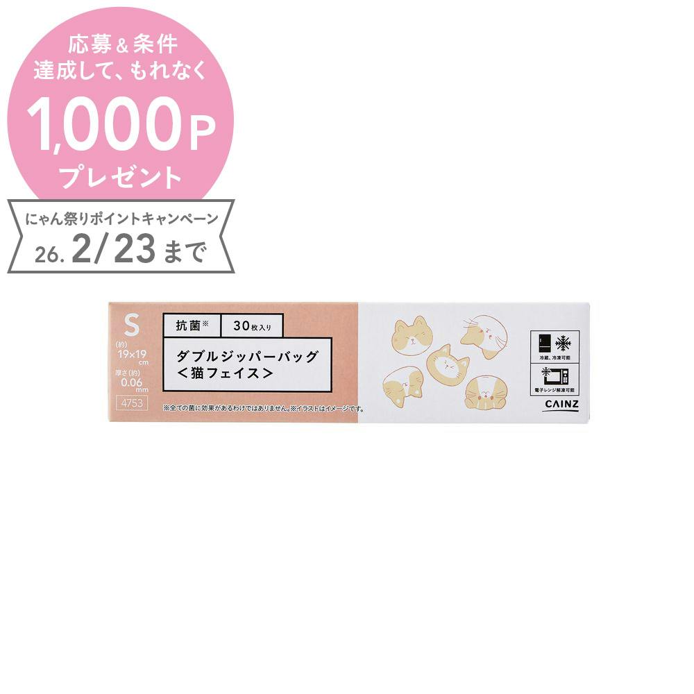 抗菌ダブルジッパーバッグ S 猫フェイス 30枚入り