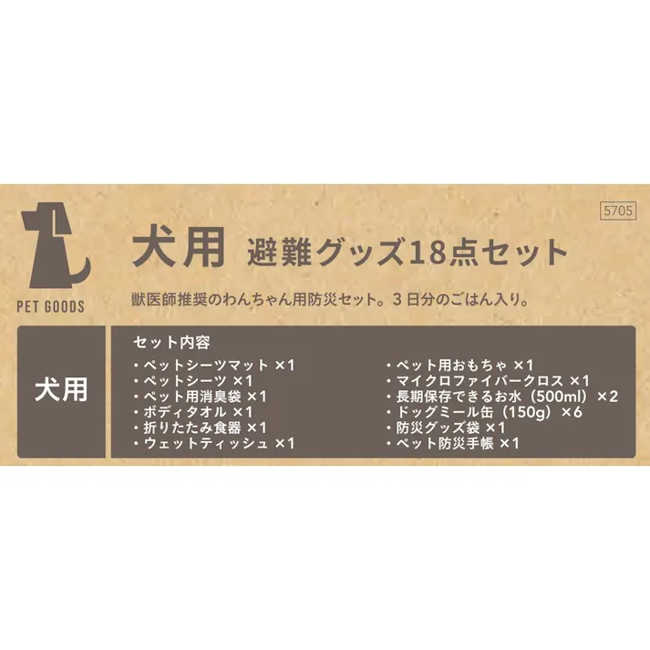 犬用 避難グッズ18点セット
