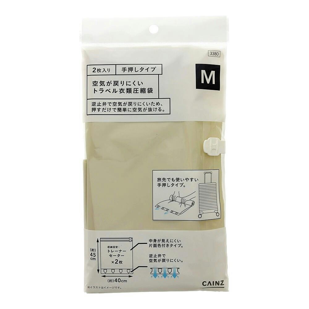 空気が戻りにくいトラベル衣類圧縮袋 ベージュ M 幅40cm 高さ45cm 2枚入り