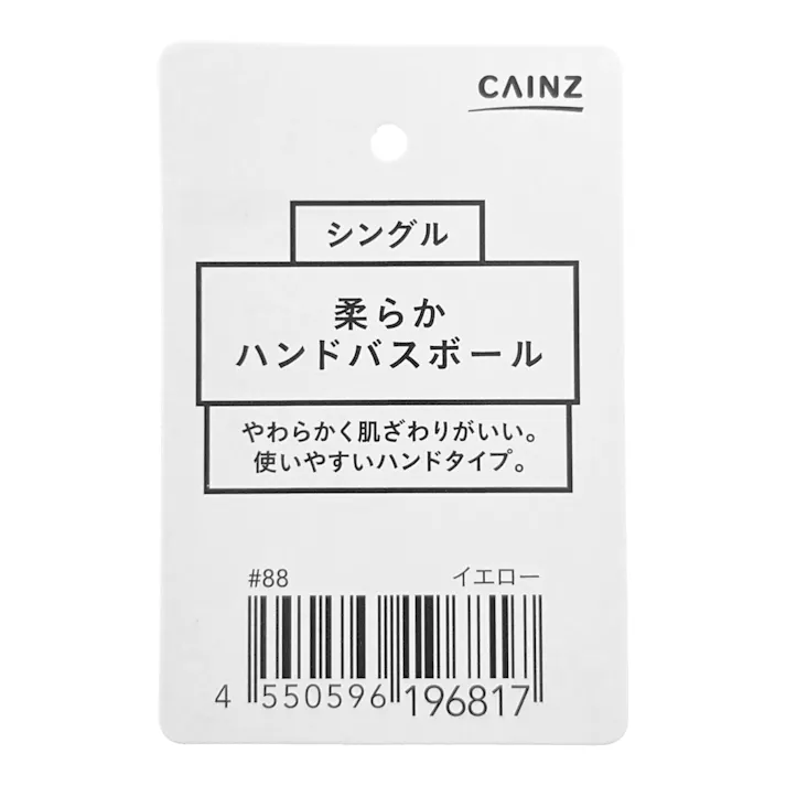 柔らかハンドバスボール シングル イエロー