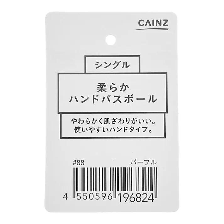 柔らかハンドバスボール シングル パープル