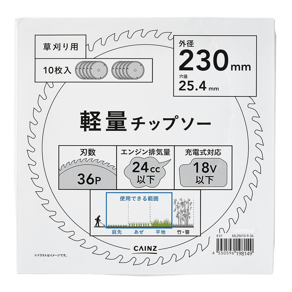 カインズ 軽量チップソー 230mm×36P 10枚 充電対応