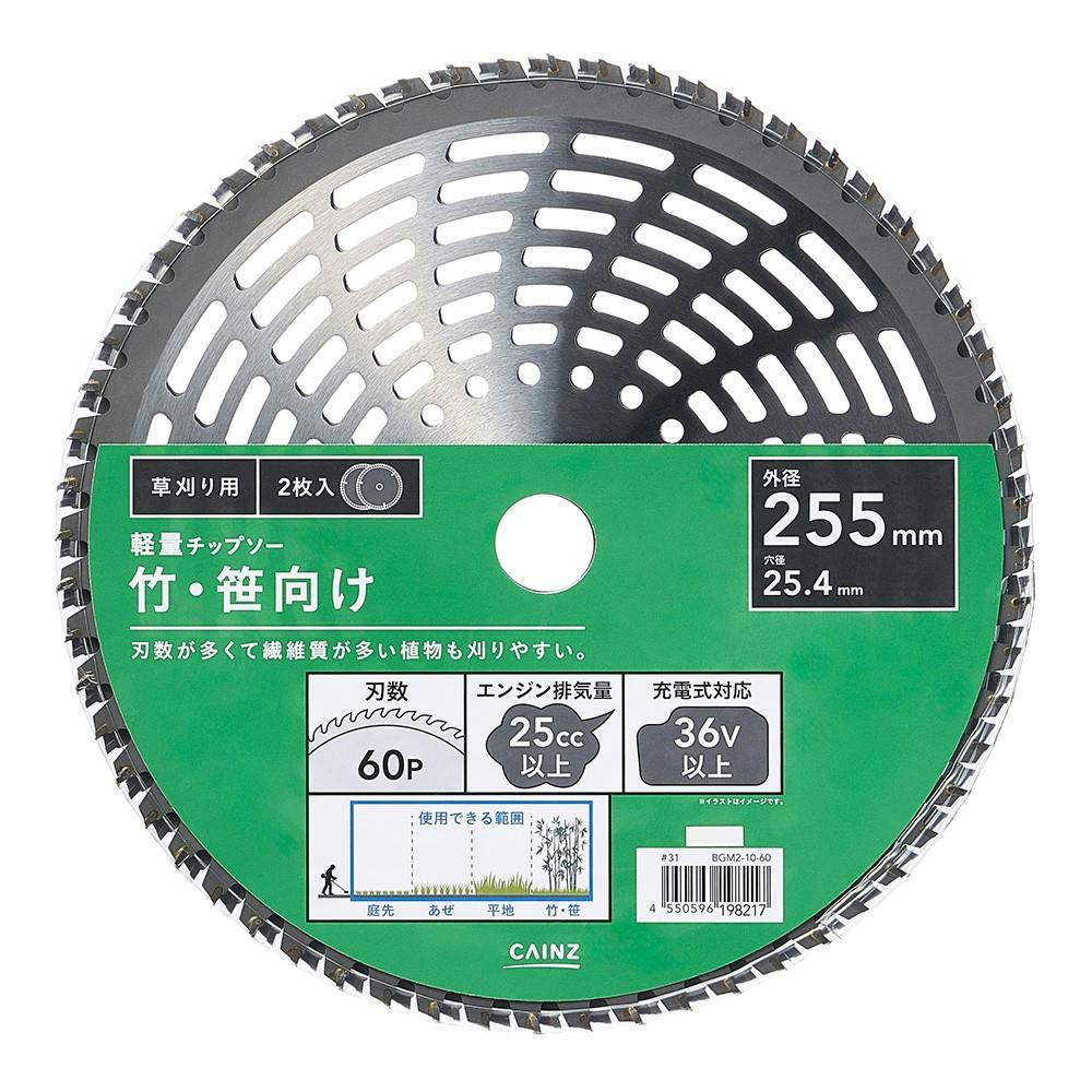 カインズ 刃数が多くて 竹笹も刈りやすい チップソー 255mm×60P 2枚