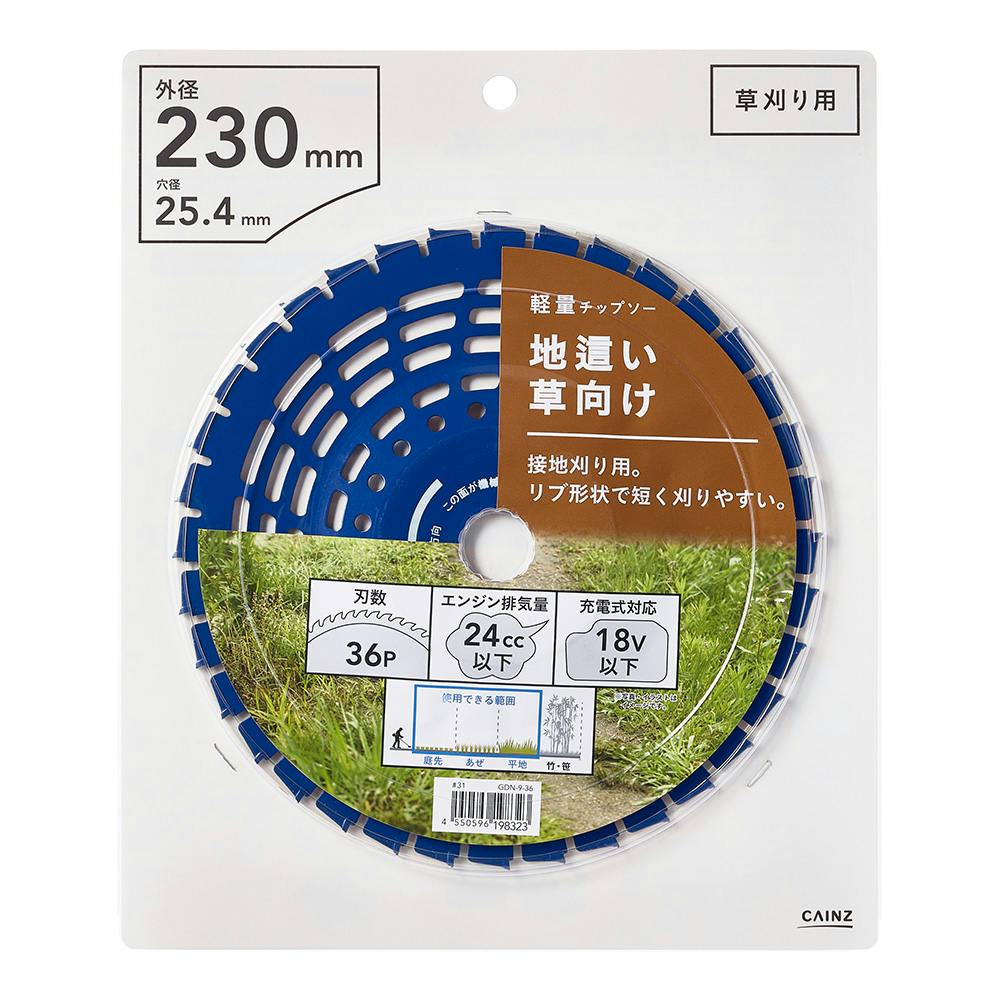 短く刈りやすい 接地刈り 軽量チップソー 230mm×36P