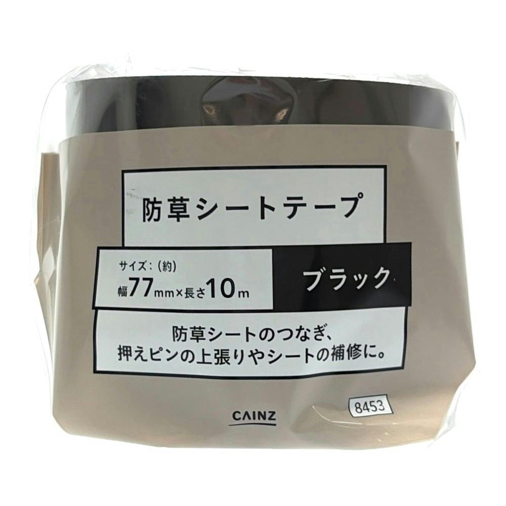 防草シートテープ ブラック 幅77mm 長さ10m