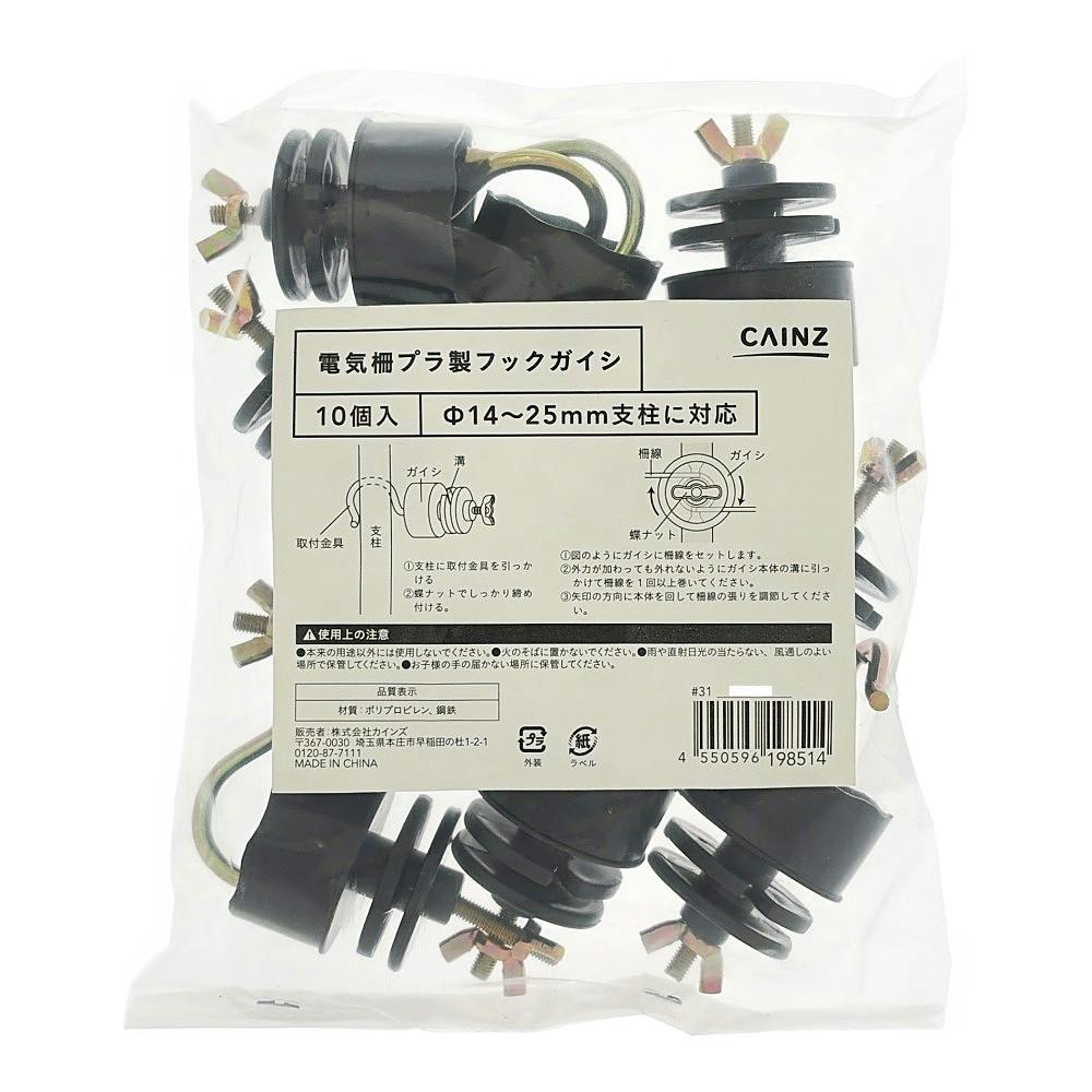 電気柵 プラ製フックガイシ黒 10入 | 鳥害・獣害対策 通販