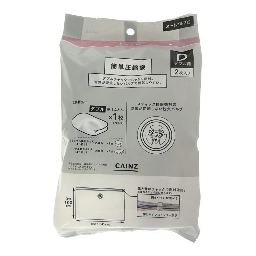 ふとん用 簡単圧縮袋 ダブル用 幅150cm 高さ100cm 2枚入り