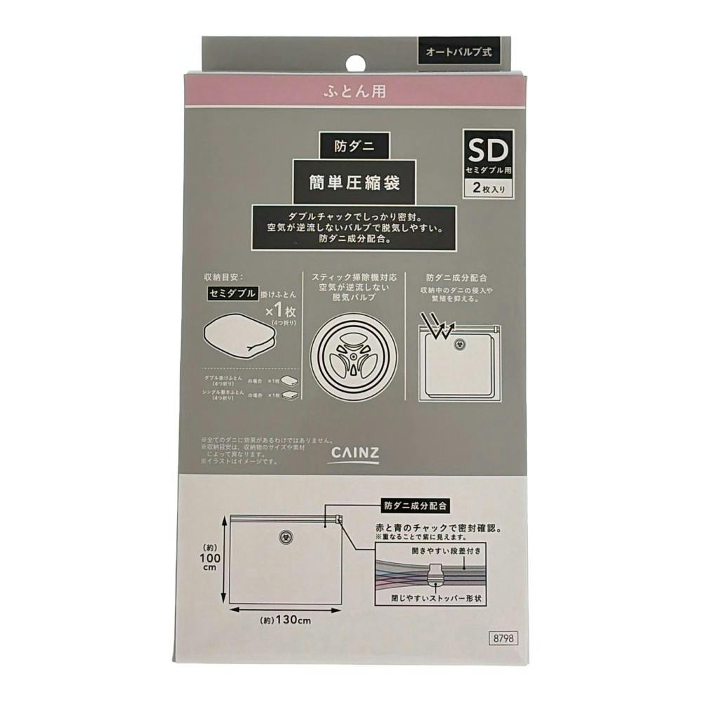 ふとん用 防ダニ 簡単圧縮袋 セミダブル用 幅130cm 高さ100cm 2枚入り