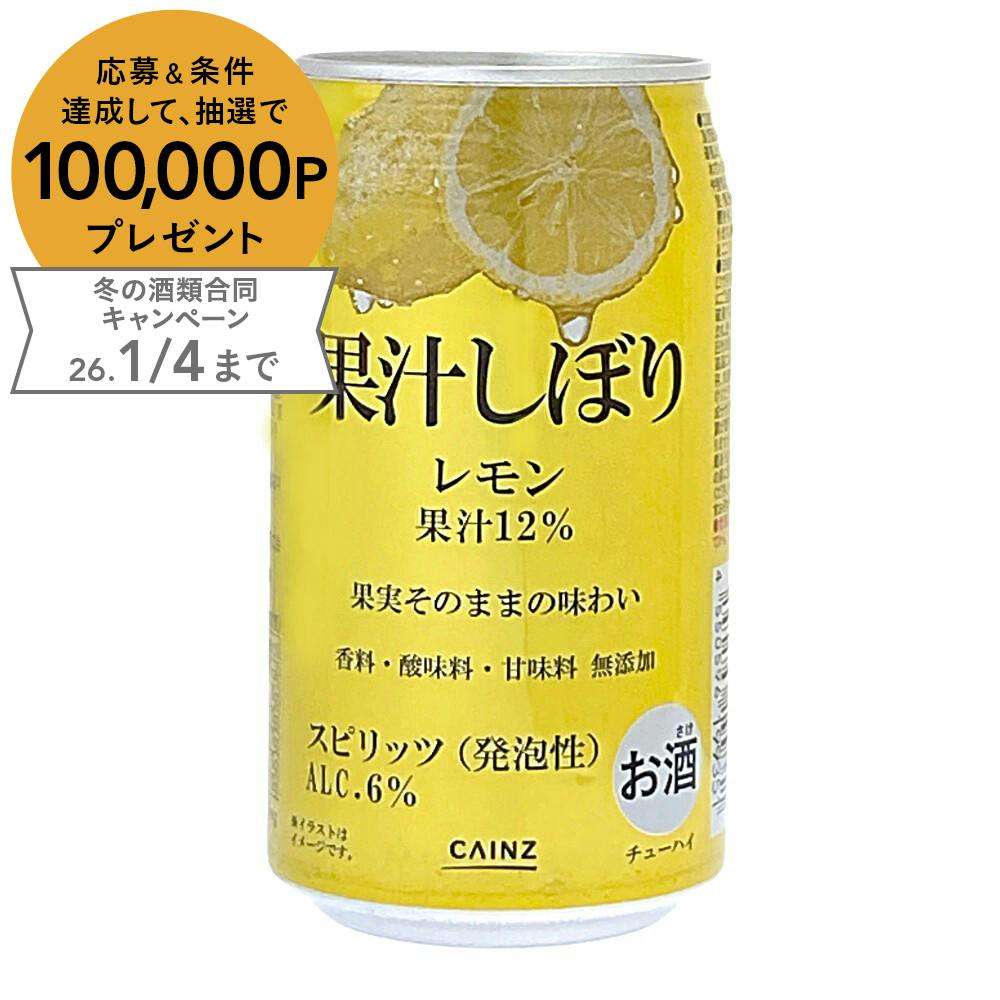 【ケース販売】果汁しぼり レモン ALC.6% 350ml×24本